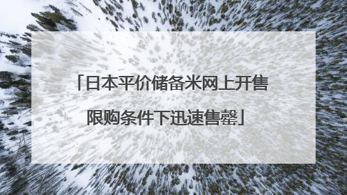 日本平价储备米网上开售 限购条件下迅速售罄