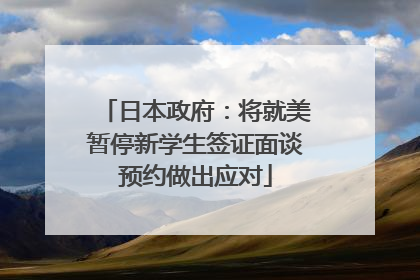 日本政府：将就美暂停新学生签证面谈预约做出应对