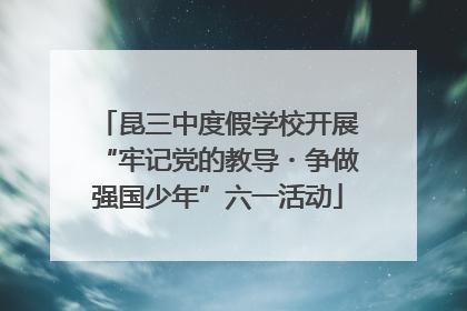 昆三中度假学校开展“牢记党的教导・争做强国少年”六一活动