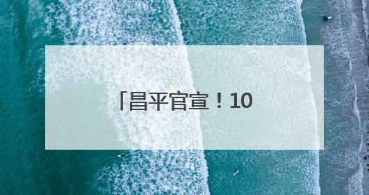 昌平官宣！1000万汽车消费补贴即将开抢