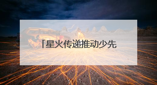 星火传递推动少先队事业发展！河北省打造联建共育体系让红领巾更鲜艳