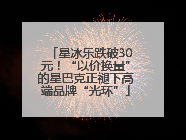 星冰乐跌破30元！“以价换量”的星巴克正褪下高端品牌“光环”