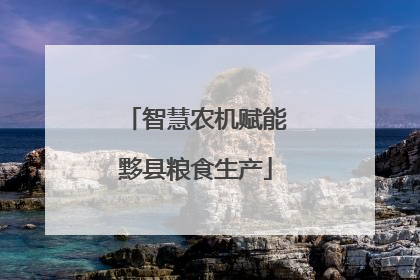 智慧农机赋能黟县粮食生产