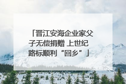 晋江安海企业家父子无偿捐赠 上世纪路标顺利“回乡”