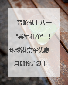 普陀献上八一“崇军礼单”！环球港崇军优惠月即将启动