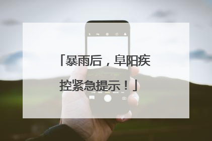 暴雨后，阜阳疾控紧急提示！