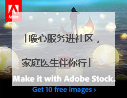 暖心服务进社区，家庭医生伴你行
