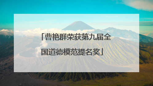 曹艳群荣获第九届全国道德模范提名奖