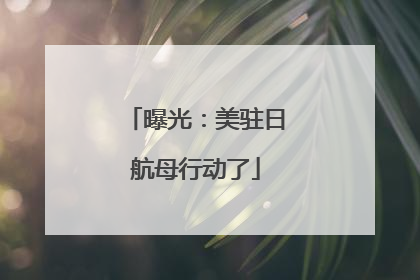 曝光：美驻日航母行动了