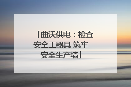 曲沃供电：检查安全工器具 筑牢安全生产墙