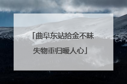 曲阜东站拾金不昧 失物重归暖人心