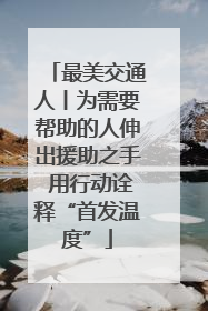 最美交通人丨为需要帮助的人伸出援助之手 用行动诠释“首发温度”