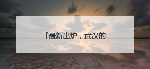 最新出炉，武汉的城市网络形象是