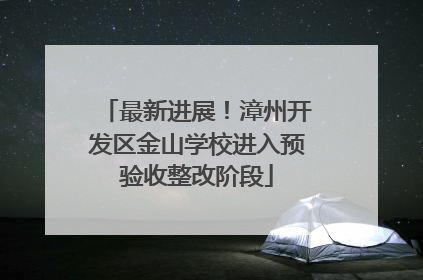 最新进展！漳州开发区金山学校进入预验收整改阶段