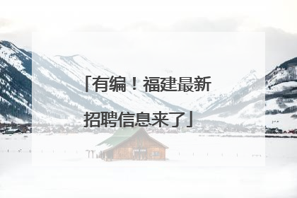 有编！福建最新招聘信息来了