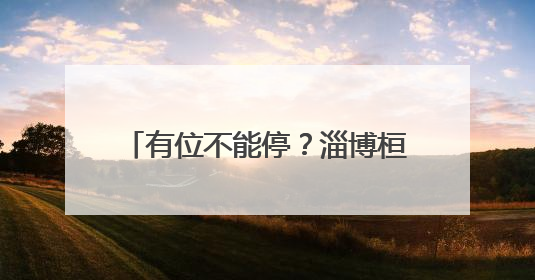有位不能停？淄博桓台整治私设路障现象