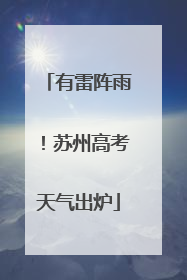 有雷阵雨！苏州高考天气出炉