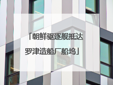 朝鲜驱逐舰抵达罗津造船厂船坞