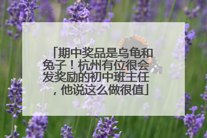 期中奖品是乌龟和兔子！杭州有位很会发奖励的初中班主任，他说这么做很值