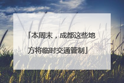本周末，成都这些地方将临时交通管制