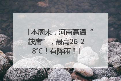 本周末，河南高温“缺席”，最高26-28℃！有阵雨！