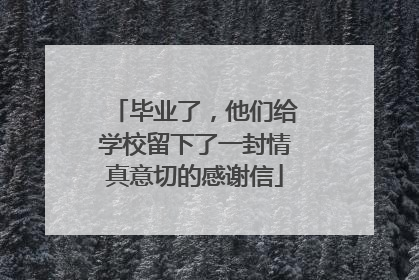 毕业了，他们给学校留下了一封情真意切的感谢信