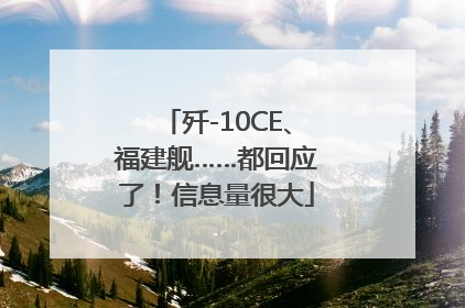 歼-10CE、福建舰……都回应了！信息量很大