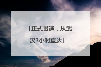 正式贯通，从武汉3小时直达