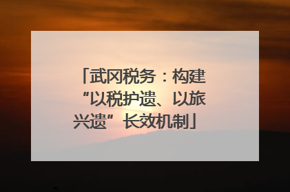 武冈税务：构建“以税护遗、以旅兴遗”长效机制