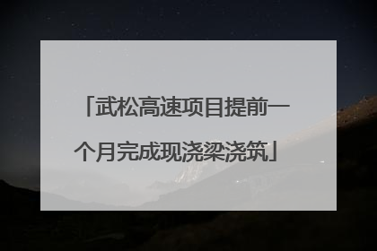 武松高速项目提前一个月完成现浇梁浇筑