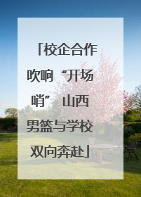 校企合作吹响“开场哨” 山西男篮与学校双向奔赴