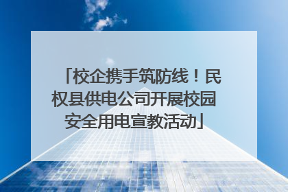 校企携手筑防线！民权县供电公司开展校园安全用电宣教活动