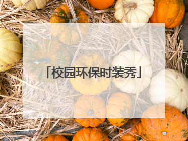 校园环保时装秀