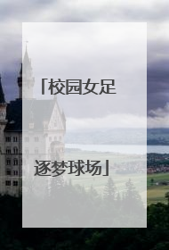 校园女足 逐梦球场