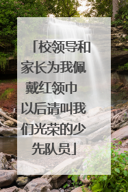 校领导和家长为我佩戴红领巾 以后请叫我们光荣的少先队员