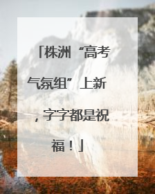 株洲“高考气氛组”上新，字字都是祝福！