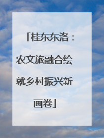 桂东东洛：农文旅融合绘就乡村振兴新画卷