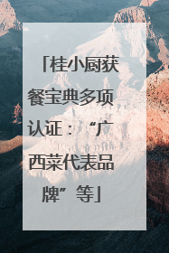 桂小厨获餐宝典多项认证：“广西菜代表品牌”等