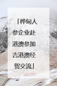 桦甸人参企业赴港澳参加吉港澳经贸交流