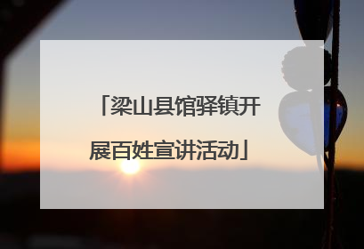 梁山县馆驿镇开展百姓宣讲活动