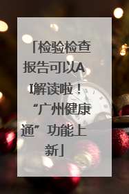 检验检查报告可以AI解读啦！“广州健康通”功能上新