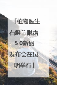 植物医生石斛兰眼霜5.0新品发布会在昆明举行