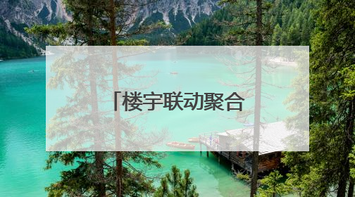 楼宇联动聚合力，端午“食”光暖人心