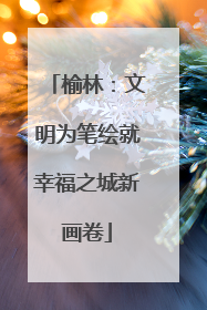 榆林：文明为笔绘就幸福之城新画卷