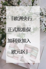 欧洲央行正式批准保加利亚加入欧元区