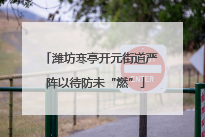 潍坊寒亭开元街道严阵以待防未“燃”