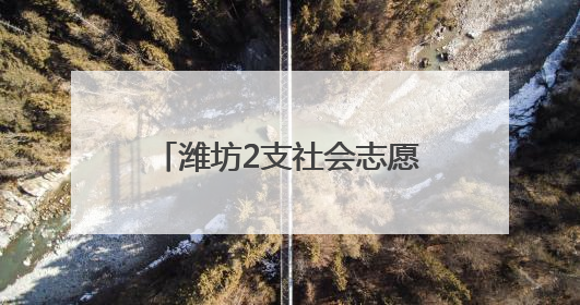 潍坊2支社会志愿搜救队伍获中国海上搜救中心奖励