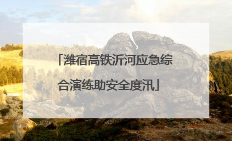 潍宿高铁沂河应急综合演练助安全度汛