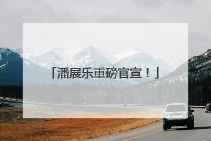 潘展乐重磅官宣！
