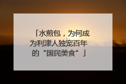 水煎包，为何成为利津人独宠百年的“国民美食”